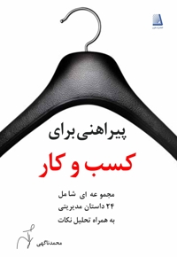 پیراهنی برای کسب و کار